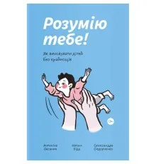 Книга Розумію тебе! Як виховувати дітей без крайнощів - А. Оксанич, Н. Біда, О. Сидорченко Yakaboo Publishing (9786177933242)