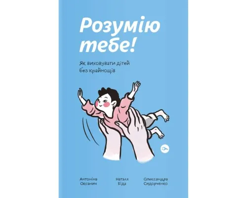 Книга Розумію тебе! Як виховувати дітей без крайнощів - А. Оксанич, Н. Біда, О. Сидорченко Yakaboo Publishing (9786177933242)