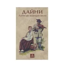Книга Дайни. Латиські народні пісні Астролябія (9789668657962)