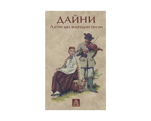 Книга Дайни. Латиські народні пісні Астролябія (9789668657962)
