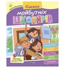Книга Книжка майбутніх школярів - Наталя Мусієнко Vivat (9789669827371)