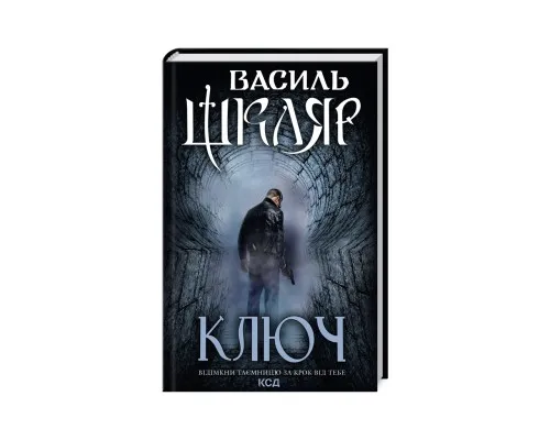 Книга Ключ - Василь Шкляр КСД (9786171500648)