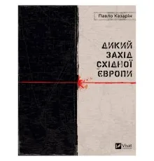 Книга Дикий Захід Східної Європи - Павло Казарін Vivat (9789669826886)