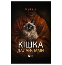 Книга Кішка Далай-лами - Девід Мікі Vivat (9786171703001)