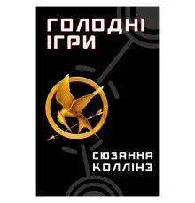 Книга Голодні ігри. Книга 1: Голодні ігри - Сюзанна Коллінз BookChef (9786175482254)