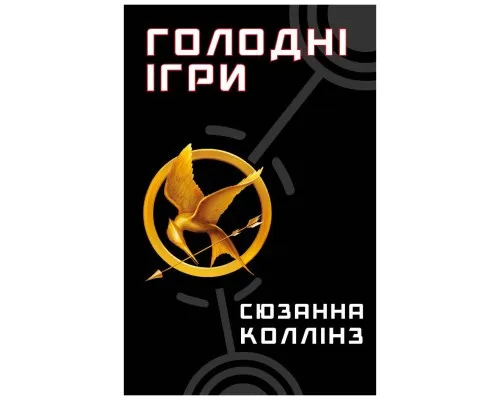 Книга Голодні ігри. Книга 1: Голодні ігри - Сюзанна Коллінз BookChef (9786175482254)