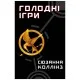 Книга Голодні ігри. Книга 1: Голодні ігри - Сюзанна Коллінз BookChef (9786175482254)