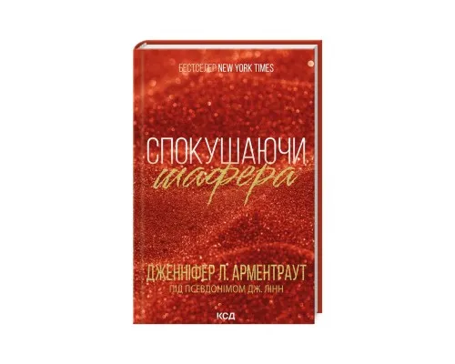 Книга Спокушаючи шафера. Книга 1 - Дженніфер Л. Арментраут КСД (9786171507241)