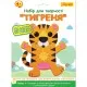 Набор для творчества 1 вересня Тигренок Аппликация из фетра (954575)