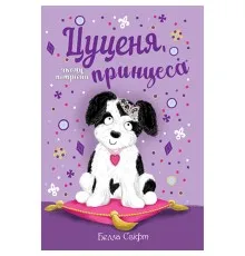 Книга Цуценя, якому потрібна принцеса - Белла Свіфт Рідна мова (9789669178039)