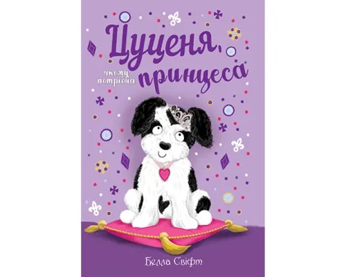 Книга Цуценя, якому потрібна принцеса - Белла Свіфт Рідна мова (9789669178039)