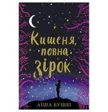 Книга Кишеня, повна зірок - Аїша Бушбі Книголав (9786177820818)