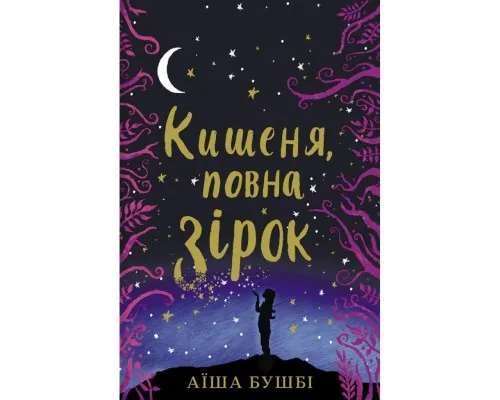 Книга Кишеня, повна зірок - Аїша Бушбі Книголав (9786177820818)