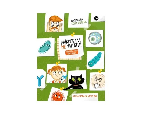 Книга Мікробам не читати! Книжка про вакцини - Соня Зелена Yakaboo Publishing (9786177933181)