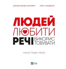 Книга Людей - любити, речі - використовувати. Іншої ради нема - Джошуа Філдс Міллберн, Раян Нікодемус Vivat (9789669828323)