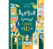 Книга Великий гармидер у будинку "Вау!" - Андрій Кокотюха Vivat (9789669829917)
