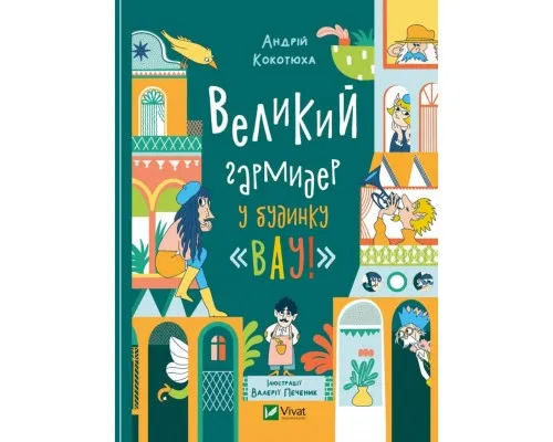 Книга Великий гармидер у будинку Вау! - Андрій Кокотюха Vivat (9789669829917)
