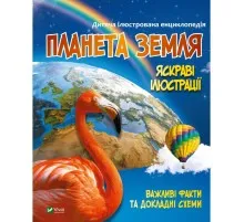 Книга Планета Земля Vivat (9789669827043)