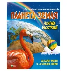 Книга Планета Земля Vivat (9789669827043)