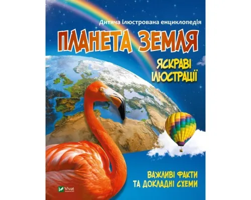 Книга Планета Земля Vivat (9789669827043)