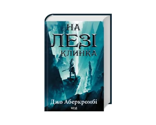 Книга На лезі клинка - Джо Аберкромбі КСД (9786171501799)