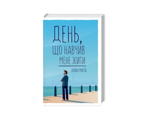 Книга День, що навчив мене жити - Лоран Гунель КСД (9786171502857)