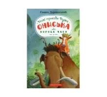 Книга Новi пригоди Вужа Ониська, або Корова часу - Сашко Дерманський А-ба-ба-га-ла-ма-га (9786175852583)