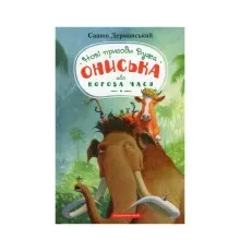 Книга Новi пригоди Вужа Ониська, або Корова часу - Сашко Дерманський А-ба-ба-га-ла-ма-га (9786175852583)