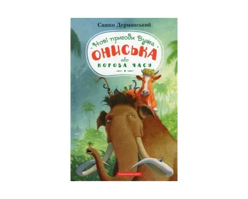 Книга Новi пригоди Вужа Ониська, або Корова часу - Сашко Дерманський А-ба-ба-га-ла-ма-га (9786175852583)