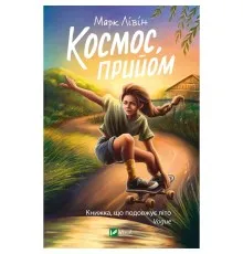 Книга Космос, прийом - Марк Лівін Vivat (9789669827630)