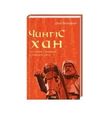 Книга Чингісхан та історія створення сучасного світу - Джек Везерфорд КСД (9786171506305)