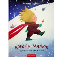 Книга Король-малюк - Уляна Чуба А-ба-ба-га-ла-ма-га (9786175852750)