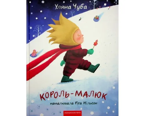 Книга Король-малюк - Уляна Чуба А-ба-ба-га-ла-ма-га (9786175852750)