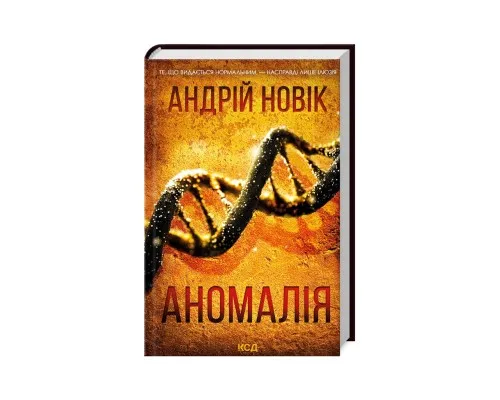 Книга Аномалія - Андрій Новік КСД (9786171506367)