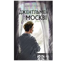 Книга Джентльмен у Москві - Амор Тоулз BookChef (9789669932358)