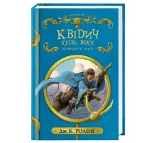 Книга Квідич крізь віки - Джоан Ролінґ А-ба-ба-га-ла-ма-га (9786175851371)