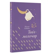 Книга Тев'є-молочар - Шолом-Алейхем Книголав (9786177563166)