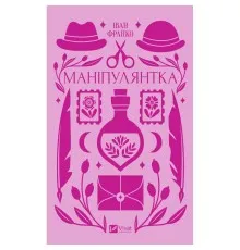 Книга Маніпулянтка - Іван Франко Vivat (9786171701137)