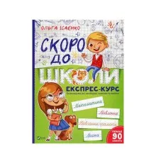 Книга Скоро до школи Експрес-курс - Ольга Ісаєнко Vivat (9789669427236)