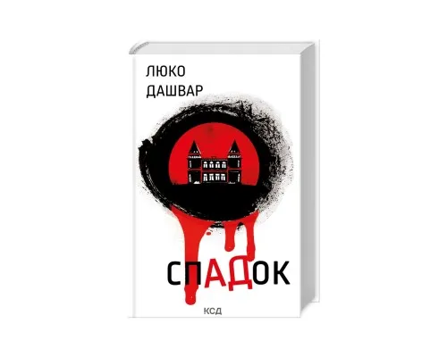 Книга СпАДок - Люко Дашвар КСД (9786171503977)