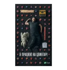 Книга Я працюю на цвинтарі - Павло Белянський Vivat (9786171703476)