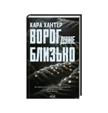 Книга Ворог дуже близько. Книга 1 - Кара Хантер КСД (9786171506268)