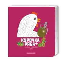 Книга Курочка Ряба+ - Володимир Харченко А-ба-ба-га-ла-ма-га (9786175852767)