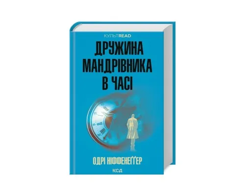 Книга Дружина мандрівника в часі - Одрі Ніффенеґґер КСД (9786171506503)