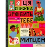 Книга Ця книжка зробить тебе митцем - Рут Міллінґтон Видавництво Старого Лева (9789664483237)