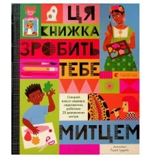 Книга Ця книжка зробить тебе митцем - Рут Міллінґтон Видавництво Старого Лева (9789664483237)