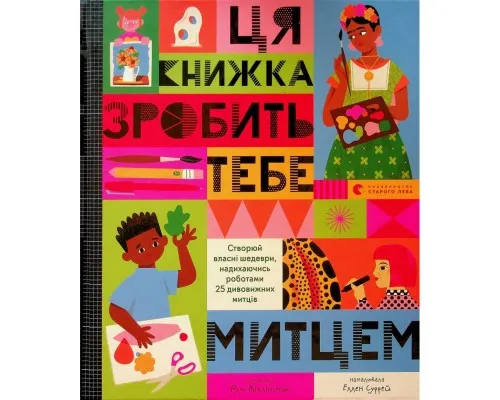Книга Ця книжка зробить тебе митцем - Рут Міллінґтон Видавництво Старого Лева (9789664483237)