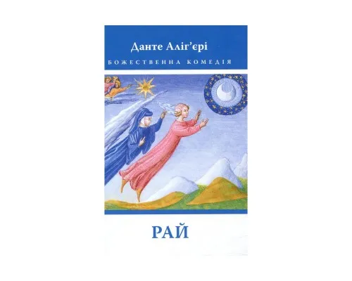 Книга Божественна комедія. Рай - Данте Алігєрі Астролябія (9786176641728)