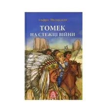 Книга Томек на стежці війни - Альфред Шклярський Астролябія (9789668657955)