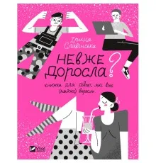 Книга Невже доросла. Книжка для дівчат, які вже (майже) виросли - Ірина Славінська Vivat (9789669829078)